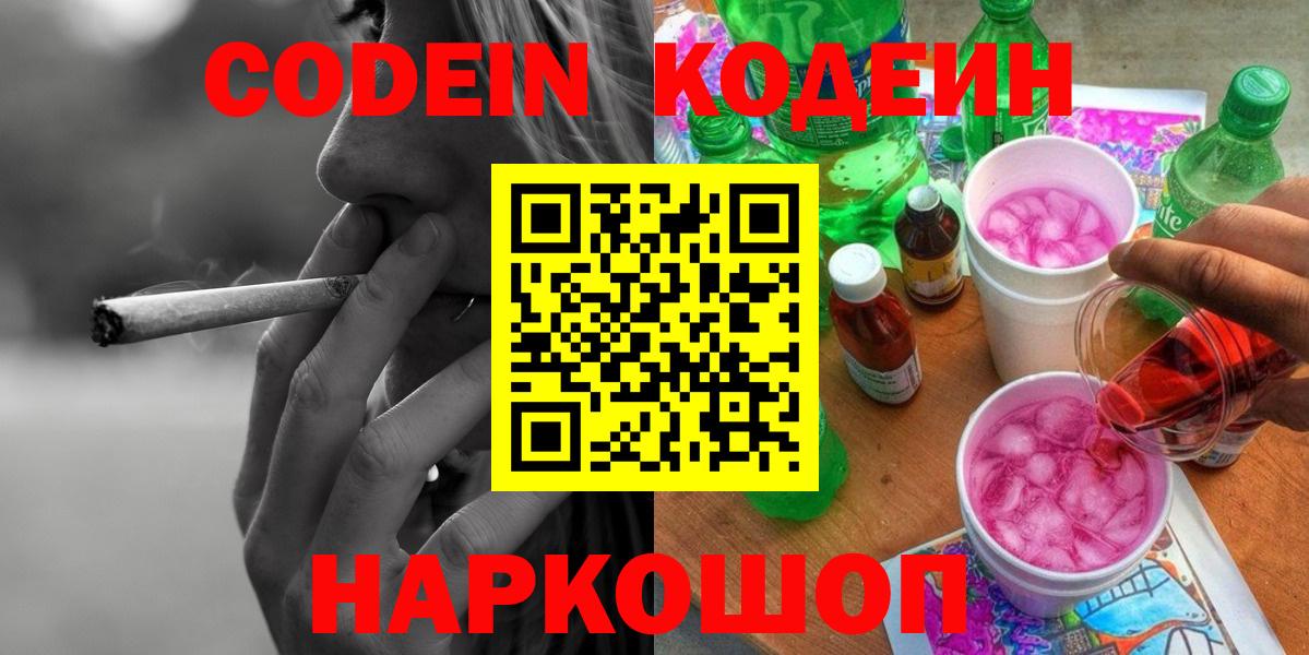 Codein напиток Lean (лин)  Вход с VPN  Майский 